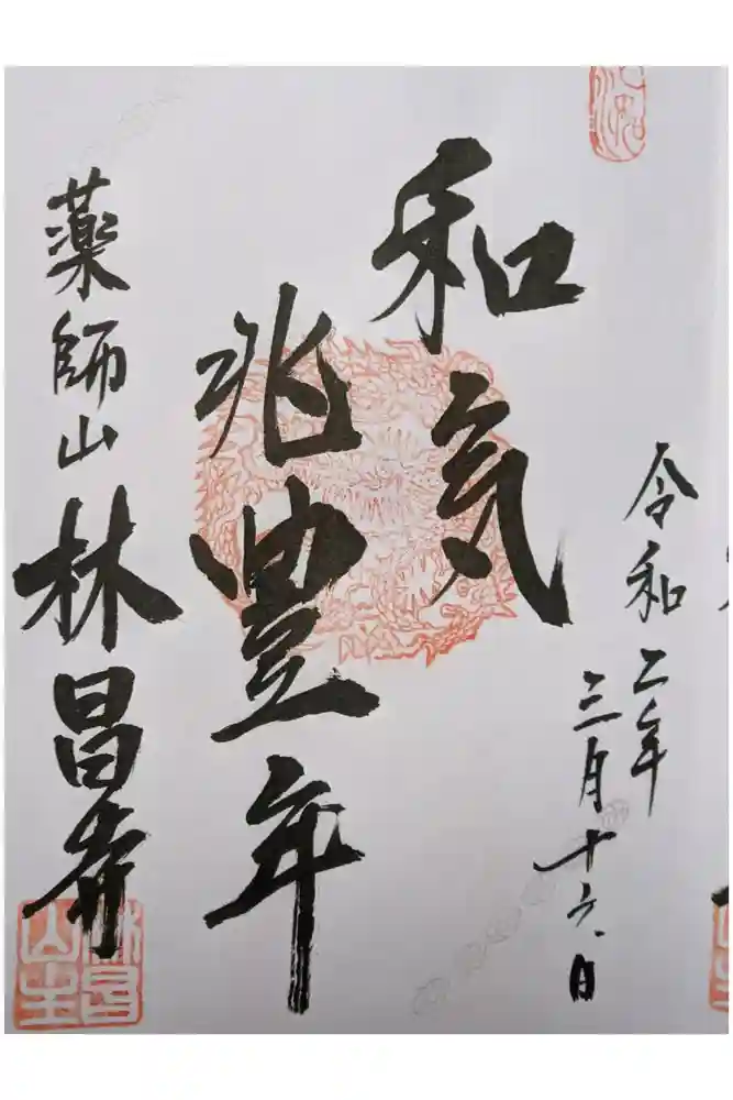 薬師山 林昌寺の御朱印