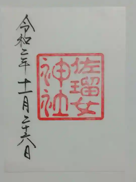 佐瑠女神社(猿田彦神社境内社)の御朱印