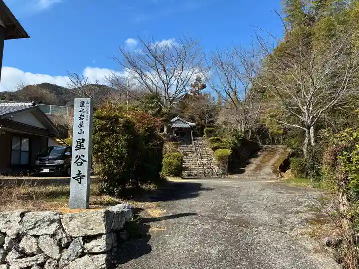 星谷寺(徳島県)
