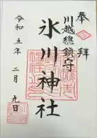 川越氷川神社の御朱印
