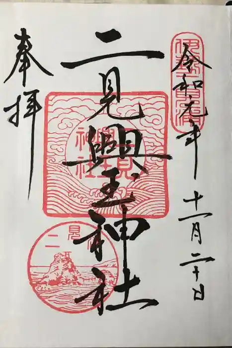 二見興玉神社の御朱印