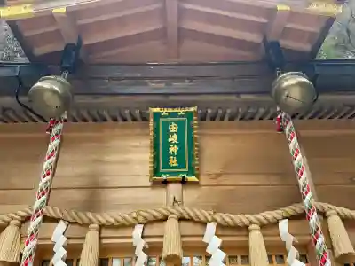 由岐神社の{uncategorized: "未分類", other: "その他", undefined: "問題あり", building: "その他建物", grave: "お墓", sacred_gate: "鳥居", guardian: "狛犬", statue: "像", buddha: "仏像", history: "歴史", nature: "自然", garden: "庭園", animal: "動物", pagoda: "塔", temizu: "手水舎", mountain_gate: "山門・神門", sanctuary: "本殿・本堂", subordinate: "末社・摂社", art: "芸術", scenery: "景色", jizo: "地蔵", ema: "絵馬", goshuin: "御朱印", omikuji: "おみくじ", items: "授与品その他", amulet: "お守り", goshuincho: "御朱印帳", eats: "食事", festival: "お祭り", votive_dance: "神楽", shichigosan: "七五三参", wedding: "結婚式", experience: "体験その他", initially: "初詣", around: "周辺", anti_infection: "感染症対策"}