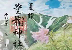 豊龍神社の御朱印 2025年06月01日(日)〜(2025年05月24日(土) 15時29分43秒投稿)