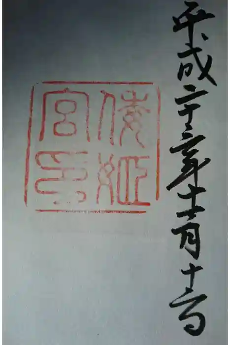 倭姫宮（皇大神宮別宮）の御朱印