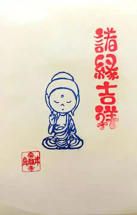 宗龍寺の授与品その他