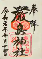 厳島神社の御朱印