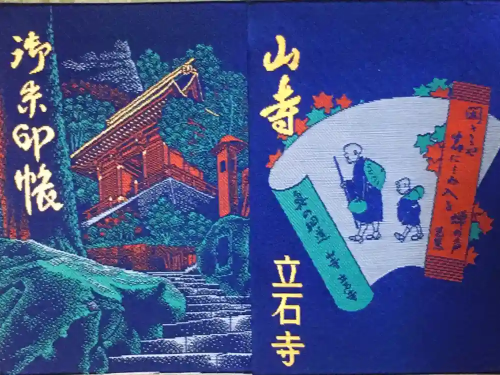 宝珠山 立石寺の御朱印帳
