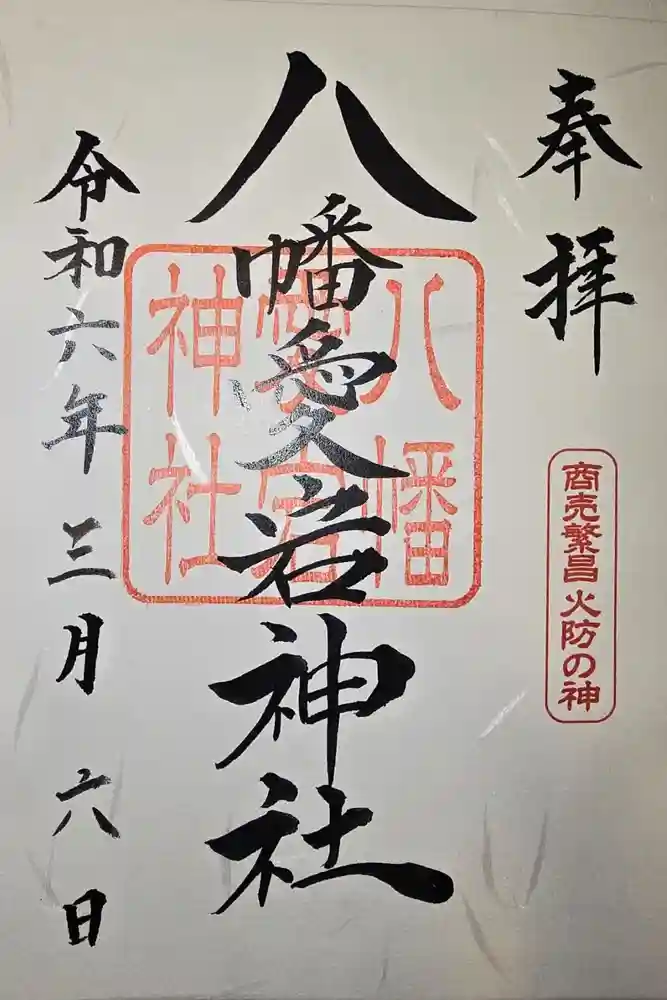 旭川神社の御朱印