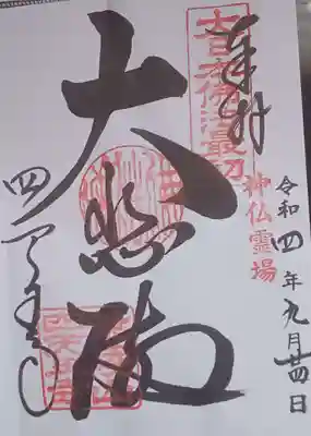 四天王寺(大阪府)