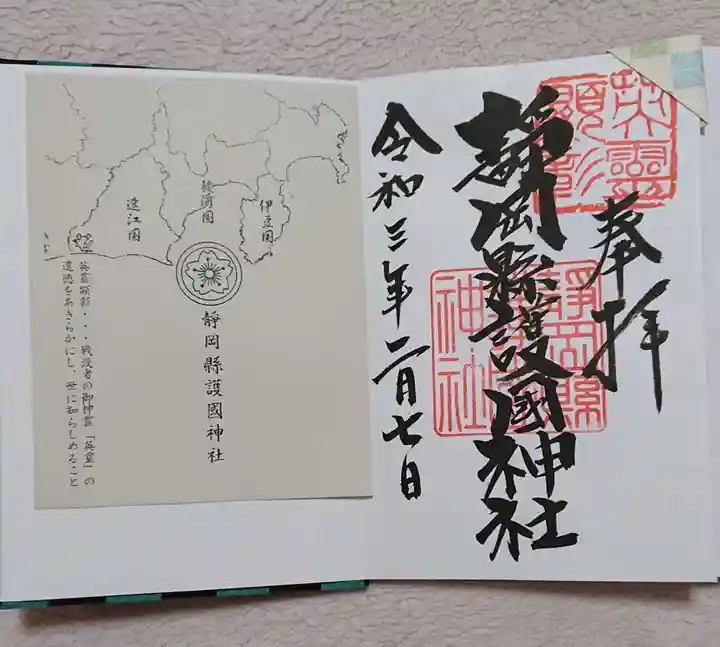 靜岡縣護國神社の御朱印