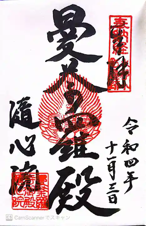 隨心院(随心院)の御朱印