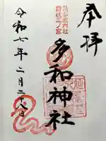 多和神社の御朱印