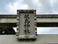 厳島神社(奈良県)