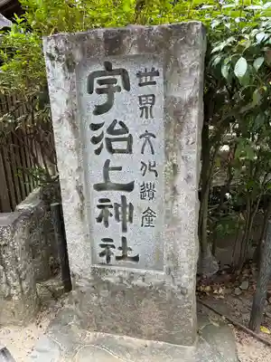 宇治上神社のその他建物