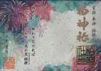 柏神社の御朱印