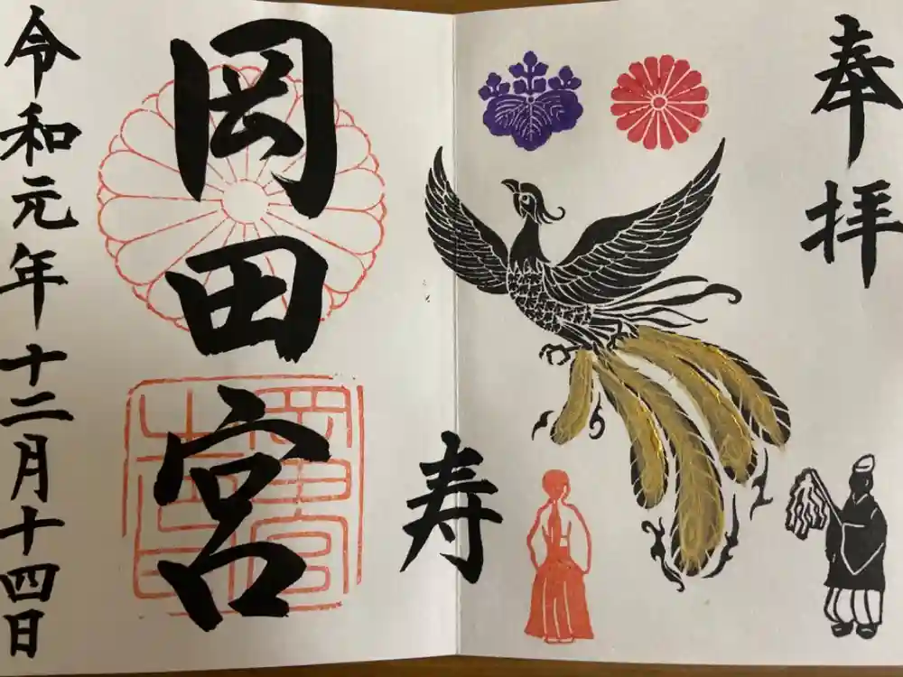 岡田神社の御朱印