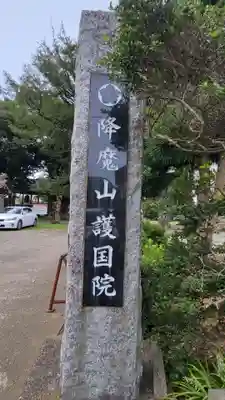 護國院(厄除不動尊)のその他建物