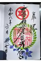 青麻神社の御朱印