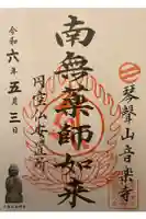 音楽寺の御朱印