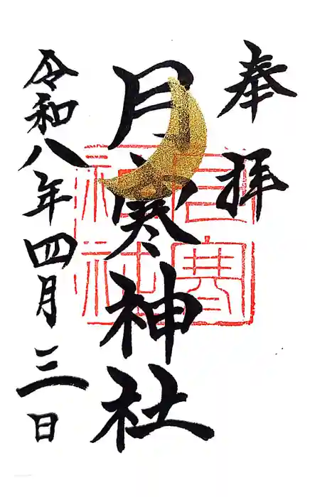 月寒神社の御朱印
