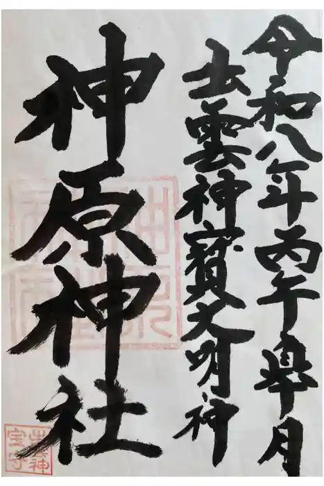 神原神社の御朱印
