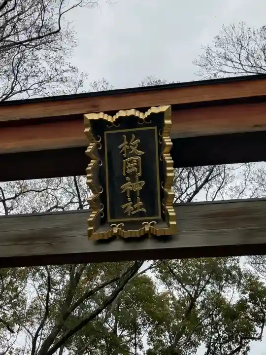 枚岡神社の{uncategorized: "未分類", other: "その他", undefined: "問題あり", building: "その他建物", grave: "お墓", sacred_gate: "鳥居", guardian: "狛犬", statue: "像", buddha: "仏像", history: "歴史", nature: "自然", garden: "庭園", animal: "動物", pagoda: "塔", temizu: "手水舎", mountain_gate: "山門・神門", sanctuary: "本殿・本堂", subordinate: "末社・摂社", art: "芸術", scenery: "景色", jizo: "地蔵", ema: "絵馬", goshuin: "御朱印", omikuji: "おみくじ", items: "授与品その他", amulet: "お守り", goshuincho: "御朱印帳", eats: "食事", festival: "お祭り", votive_dance: "神楽", shichigosan: "七五三参", wedding: "結婚式", experience: "体験その他", initially: "初詣", around: "周辺", anti_infection: "感染症対策"}