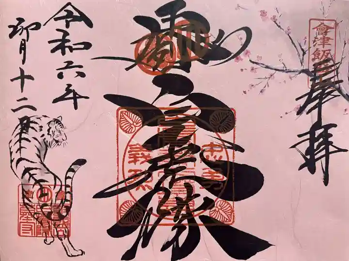 北向稲荷大明神(飯盛山)の御朱印