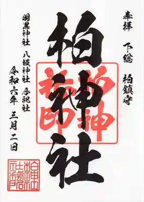 柏神社(千葉県)