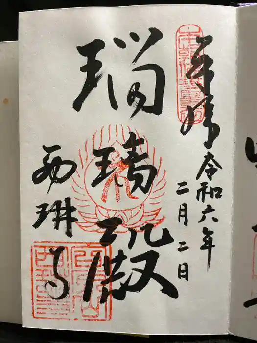 西琳寺の御朱印