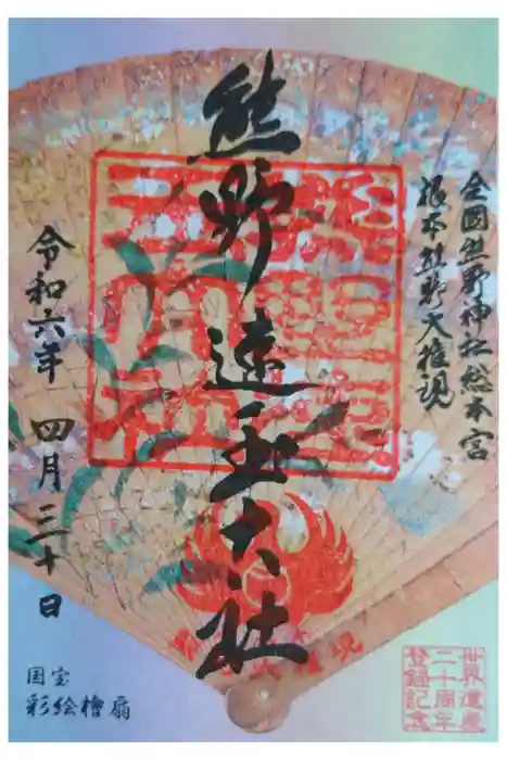 熊野速玉大社の御朱印