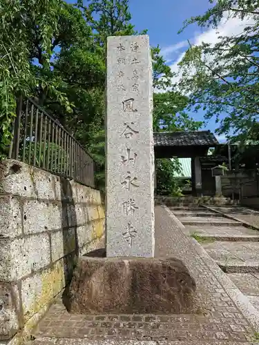永勝寺のその他建物