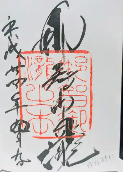 飛瀧神社(熊野那智大社別宮)の御朱印