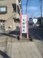 大野神社(埼玉県)