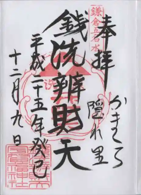 銭洗弁財天宇賀福神社の御朱印
