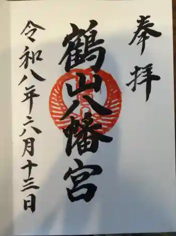 鶴山八幡宮の御朱印 2026年06月