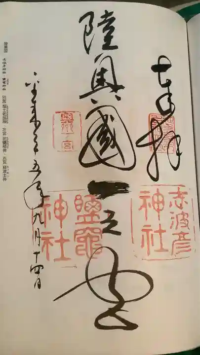 志波彦神社・鹽竈神社(宮城県)