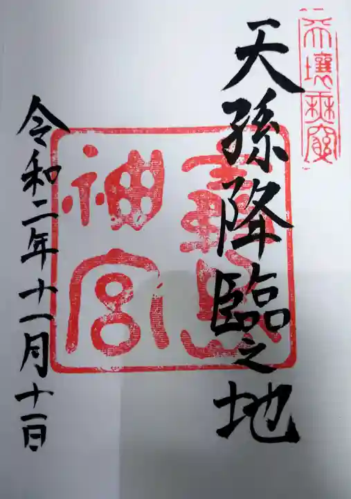 霧島神宮の御朱印