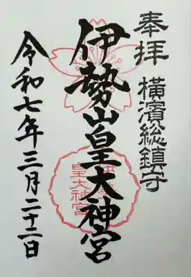 伊勢山皇大神宮(神奈川県)