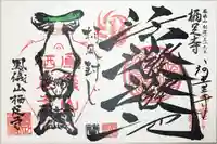 かっぱの寺 栖足寺の御朱印