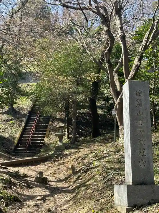 龍籠山金比羅宮(神奈川県)