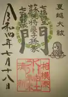 相模原氷川神社の御朱印