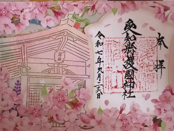 愛知縣護國神社の御朱印