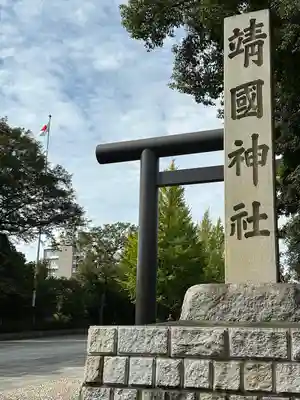 靖國神社のその他建物
