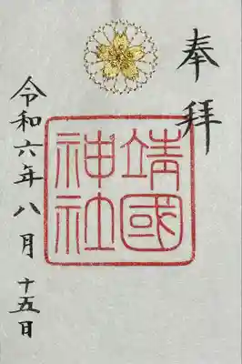 靖國神社(東京都)