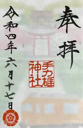 手力雄神社の御朱印