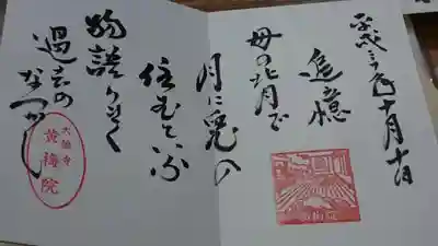 御朱印は和尚さんが目の前でしたため、その意味を教えてくれます。
