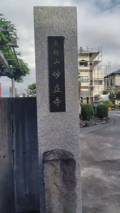 妙立寺(静岡県)