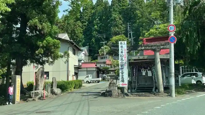 松尾院(山形県)