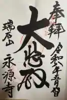 永源寺の御朱印