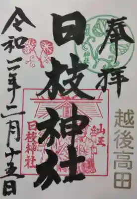 日枝神社の御朱印